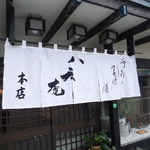 にしんそば本舗　八天庵 - 外観　５　【　２０１２年８月　】　