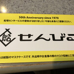 カフェ タマミツ - せんびる…どうなんだろ？誰が決めた？わたし的にはないわぁ（笑）