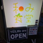 Nagomi Shokudou - お店入り口看板