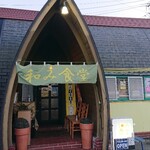 和み食堂 - お店外観