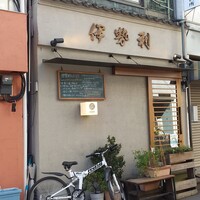 人形町 伊勢利 - 人形町駅