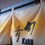 旬肴 Kaku - 