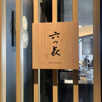 メインダイニング 六つ喜 - 