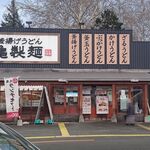 丸亀製麺 - 夕方の店舗