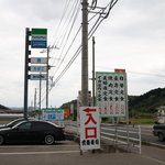 いまり海の郷　玄海丸 - 看板