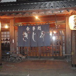 これがきじ亭だ！