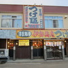 竹本商店 つけ麺開拓舎 札幌石山店