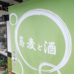 にしんそば本舗　八天庵 - 外観　３　【　２０１２年８月　】　