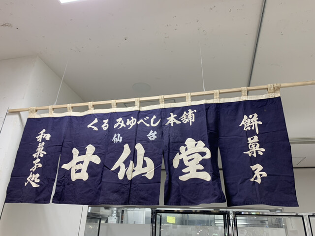 甘仙堂 名取工場直営店 - 杜せきのした（和菓子）の写真