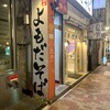 よもだそば 日本橋店