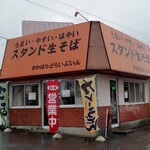 ドライブイン川原 - 