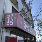 ラーメンショップ - 