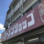 ラーメンショップ - 