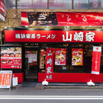 横浜家系ラーメン 山崎家 - 