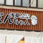 Asakusa Monja Okonomiyaki Ponchan - 