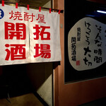 焼酎屋 開拓酒場 - 入口