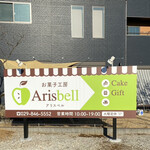 お菓子工房 アリスベル - 看板