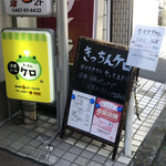 洋食バル きっちん ケロ - 