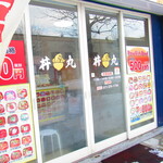 海っと丼丸 - 外観5【２０２１月２月】