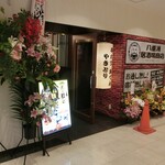 八重洲居酒場商店 - 