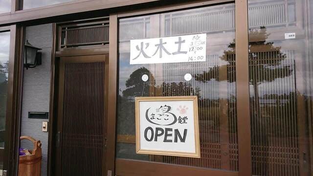 まごころ食堂 - 萩生（洋食）の写真