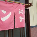 Horumon Hatsune - 暖簾