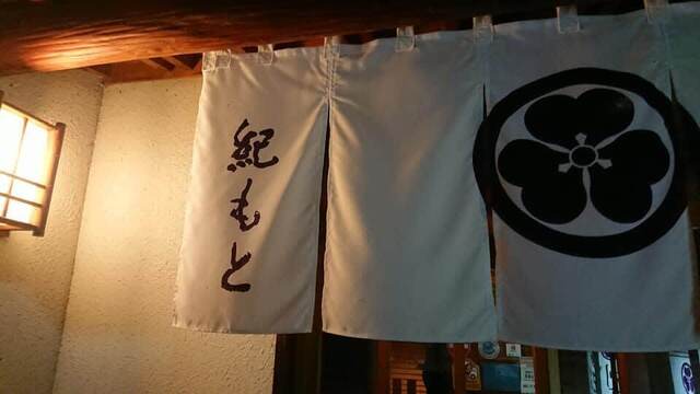 紀もと - 長井（日本料理）の写真