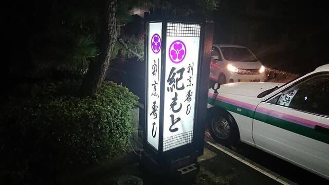 紀もと - 長井（日本料理）の写真