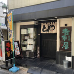 吉列屋 - この漢字でかつれつや と読む。読めないね。