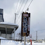 焼肉処 まるます家 - 