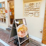 濃菜麺 井の庄 - 