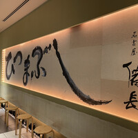 ひつまぶし名古屋備長 マロニエゲート銀座1店 - 実際に見るともっと迫力あります