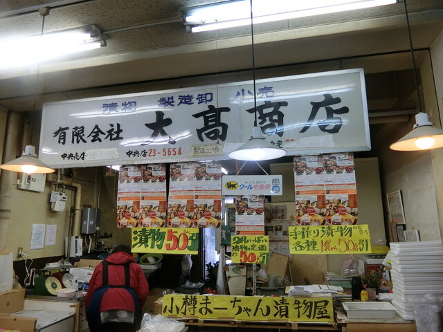 小樽まーちゃん漬物屋 - 小樽（その他）の写真