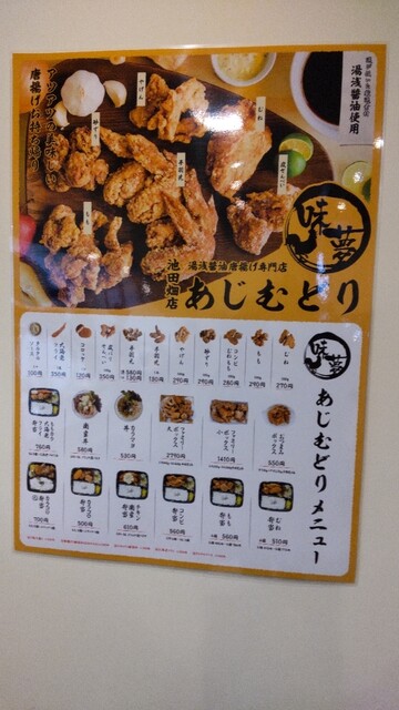 メニュー写真 あじむどり 池田畑店 桜井 からあげ 食べログ メニュー写真 あじむどり 池田畑店 桜井 からあげ 食べログ