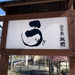 うなぎ亭 友栄 - 