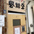 旭川中華そば 風來堂 - 入口