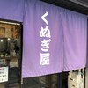 くぬぎ屋