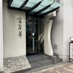 中国飯店 富麗華 - 