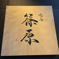 焼鳥 篠原 - 