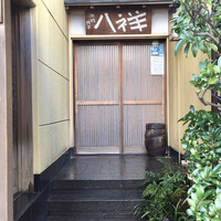 たか田八祥 - 
