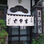 神田まつや 本店 - 入口