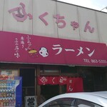 ふくちゃんラーメン - 