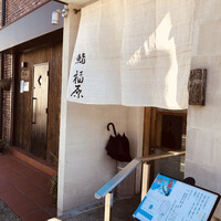 鮨 福原 - 