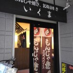 いくま - 