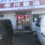 市川飯店 - 