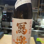 冩樂　純米吟醸　初しぼり