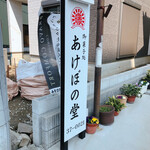 あけぼの堂 - 看板