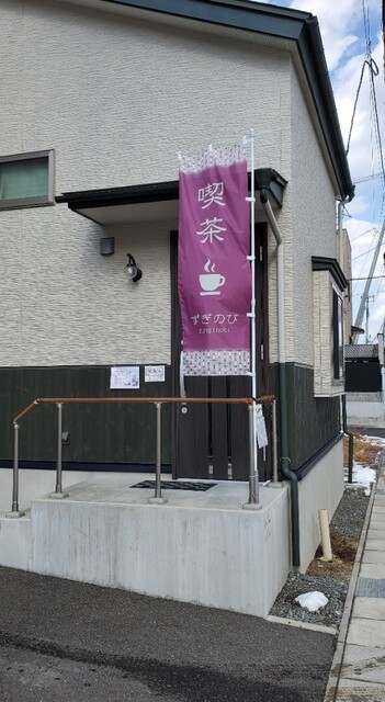 喫茶 ずぎのび - 磯鶏（喫茶店）の写真