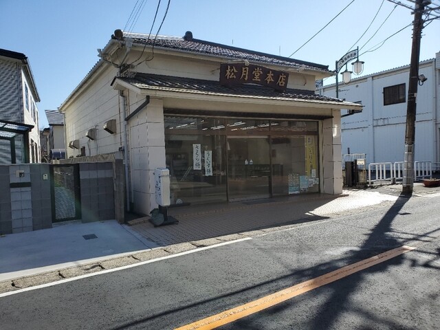 松月堂本店 八幡宿 和菓子 食べログ 松月堂本店 八幡宿 和菓子 食べログ