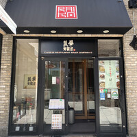 礼華　青鸞居 - 